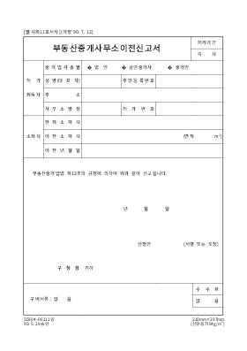 부동산중개사무소이전신고서 부동산중개사무소이전신고서
